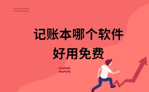 記賬本手機版免費