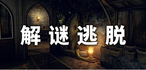 逃脫解密類游戲手機版