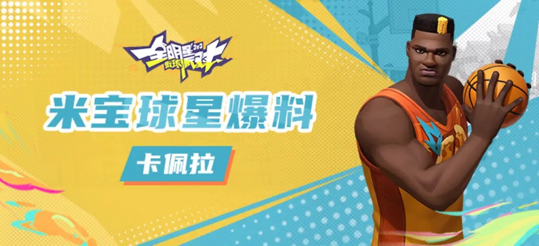 全明星街球派對(duì)卡佩拉技能是什么