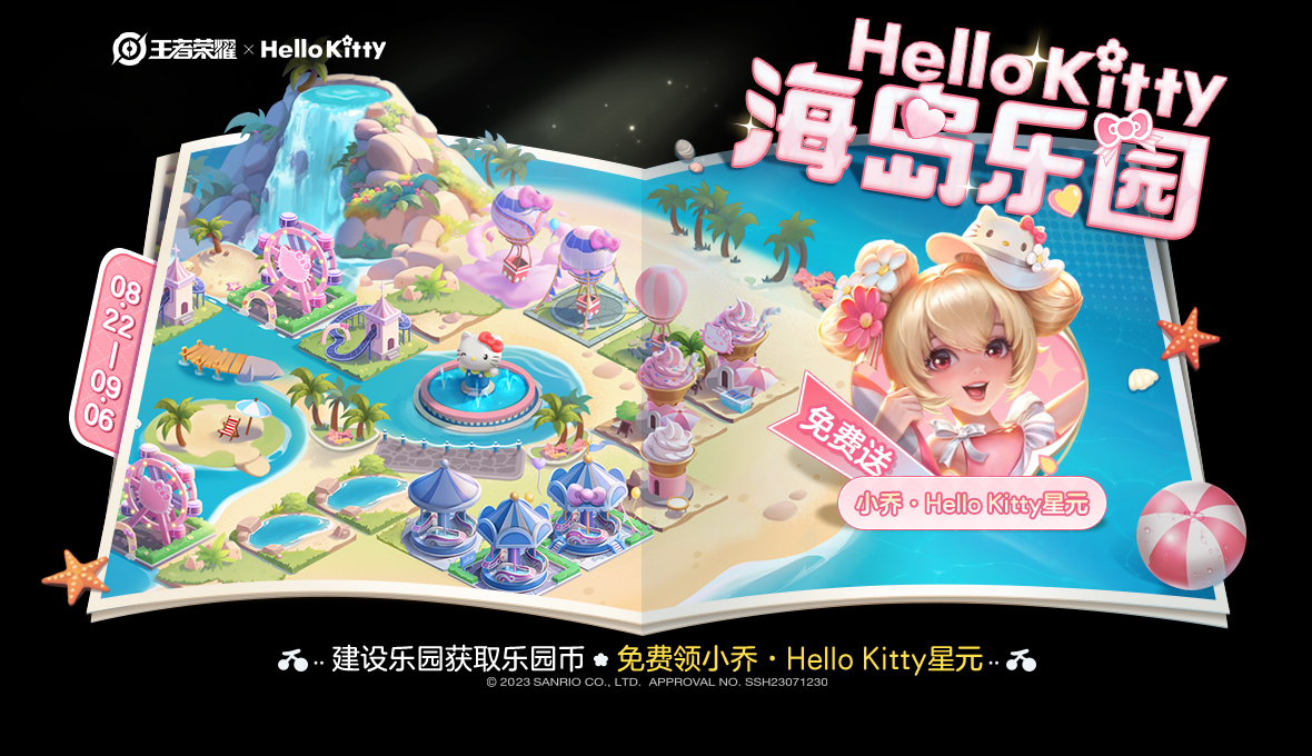 王者榮耀HelloKitty聯動活動介紹-王者榮耀HelloKitty聯動活動一覽