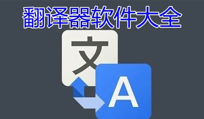 翻譯工具大全app下載