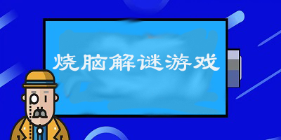 好玩的燒腦解謎類游戲大全2023