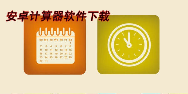 計算器軟件下載安裝