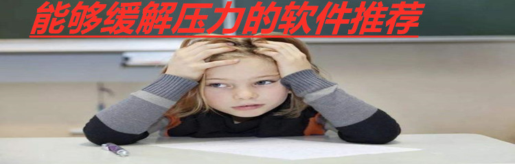 能夠緩解壓力的軟件推薦