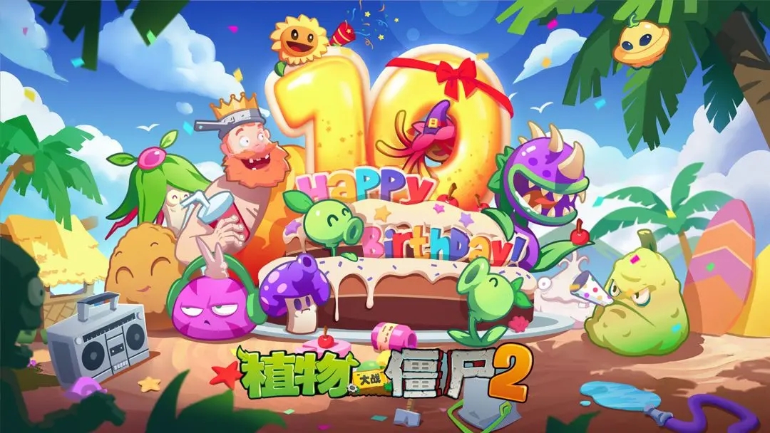 植物大戰僵尸2十周年禮包碼大全