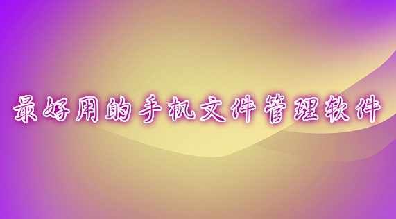 好用的管理文件APP推薦