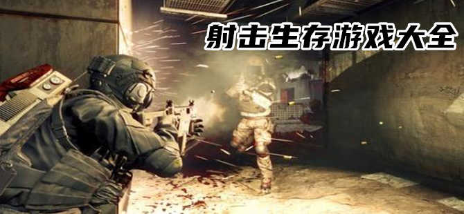 射擊槍戰生存游戲大全