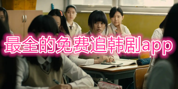 免費韓國電影app