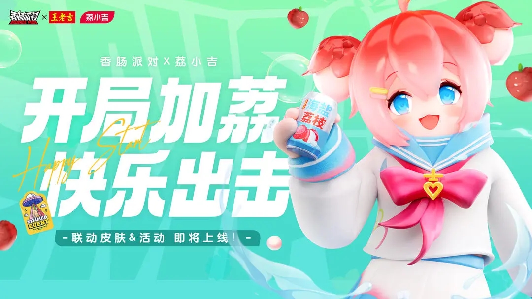 香腸派對王老吉荔小吉聯動活動