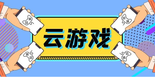 不用排隊免費的云游戲軟件