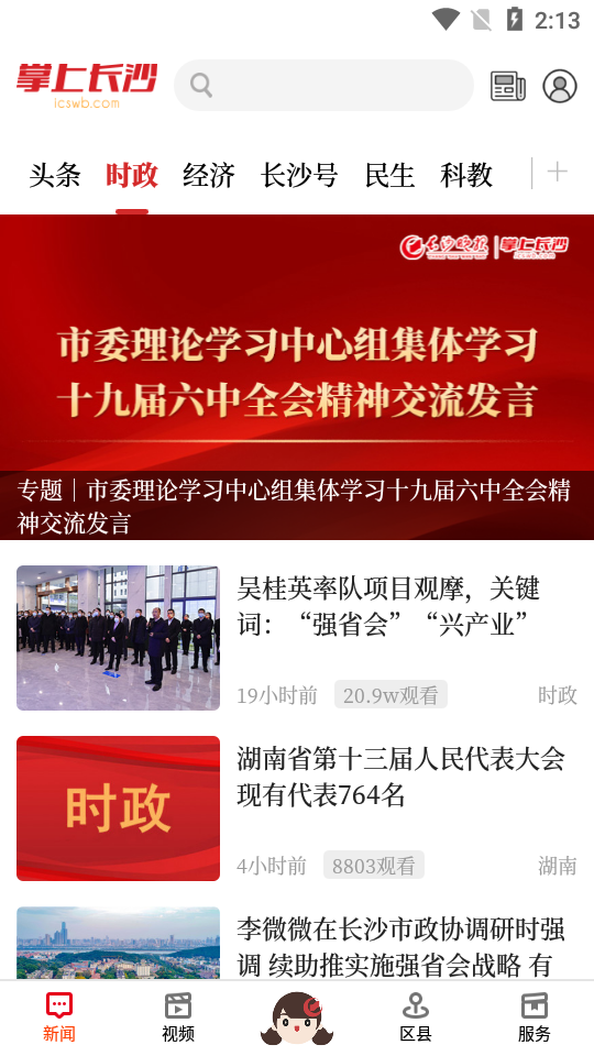 掌上長沙app下載-掌上長沙安卓版下載v6.0.3.3