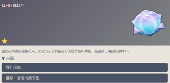 原神4.0楓丹特產(chǎn)海露花在哪
