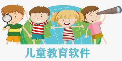 免費幼兒早教app推薦