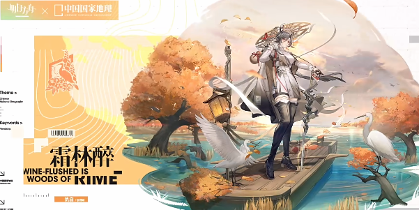 明日方舟中國國家地理聯動皮膚有哪些 聯動中國國家地理角色皮膚介紹[多圖]圖片3