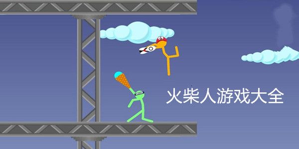 經典火柴人系列游戲大全