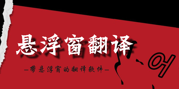 翻譯器免費翻譯app浮屏