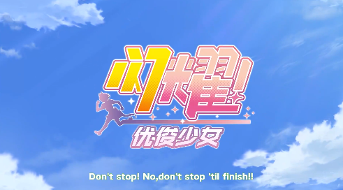 閃耀優(yōu)俊少女是賽馬娘嗎-閃耀優(yōu)俊少女和賽馬娘區(qū)別介紹