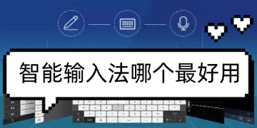 好用的輸入法軟件下載推薦