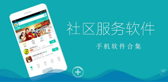社區(qū)服務(wù)app軟件下載安裝