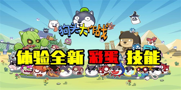 狗頭大作戰(zhàn)系列游戲大全