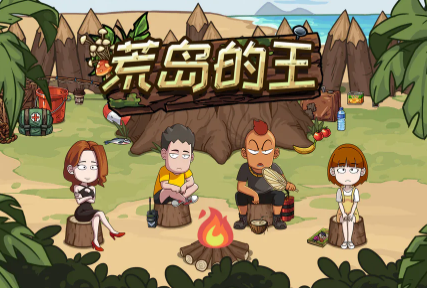 荒島的王游戲合集2023