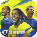 綠茵信仰正式服