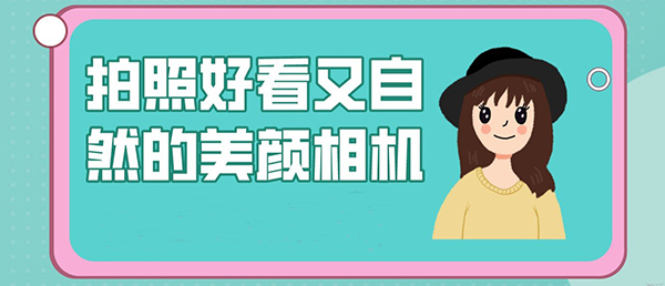 美顏相機最新版本2023