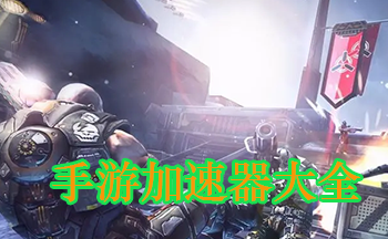 手游加速器永久免費(fèi)版2023