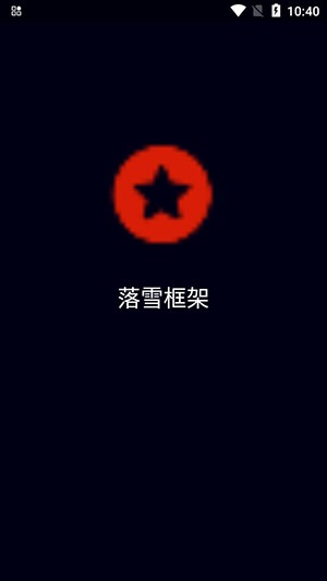 落雪框架2.0手機版下載-落雪框架2.0安卓版下載v2.0 落雪框架2.0手機版下載-落雪框架2.0安卓版下載v2.0