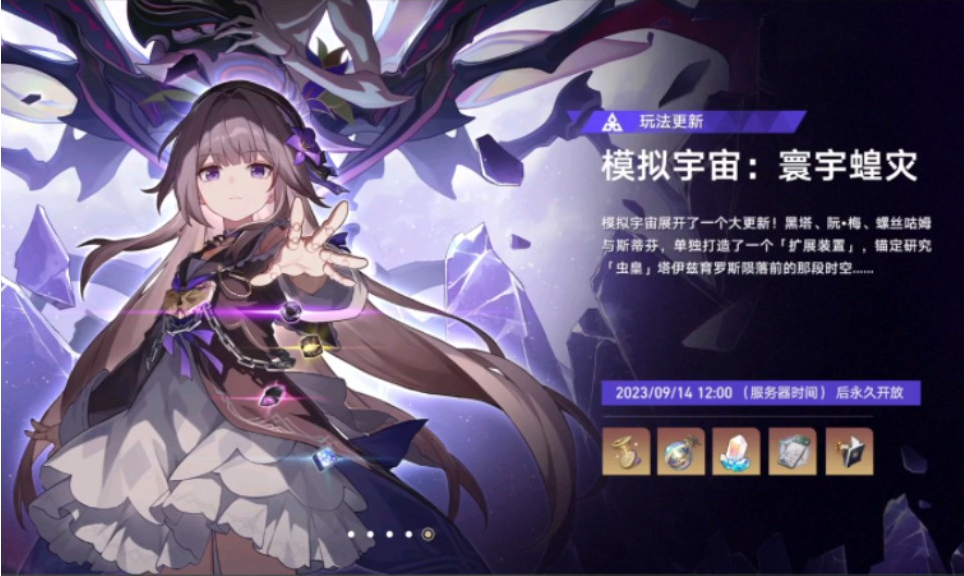 崩壞星穹鐵道模擬宇宙寰宇蝗災活動