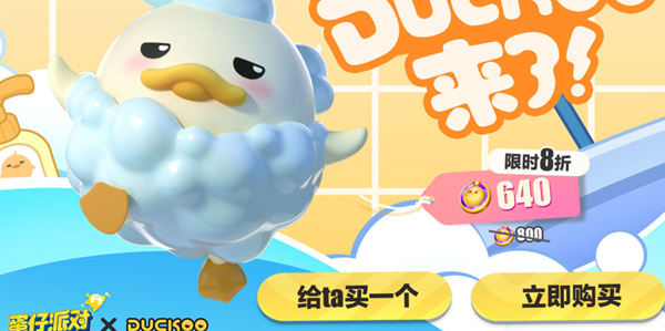 蛋仔派對與DUCKOO聯(lián)動活動介紹-蛋仔派對與DUCKOO聯(lián)動活動最新一覽