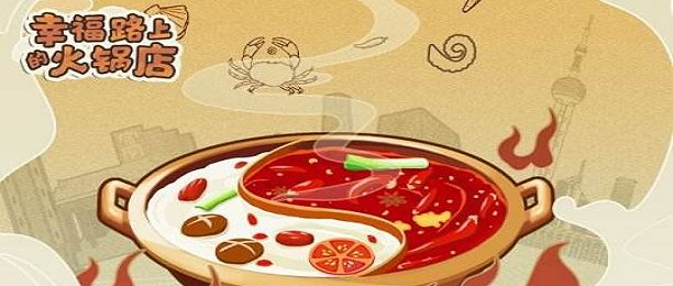 幸福路上的火鍋店無限金幣鉆石版