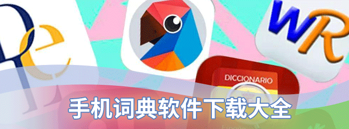 好用的手機詞典app推薦