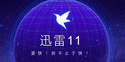 迅雷手機版下載安裝