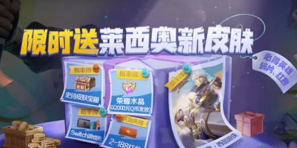 王者榮耀萊西奧新皮膚怎么獲得-王者榮耀萊西奧末日機(jī)甲/西部游俠皮膚領(lǐng)取介紹一覽