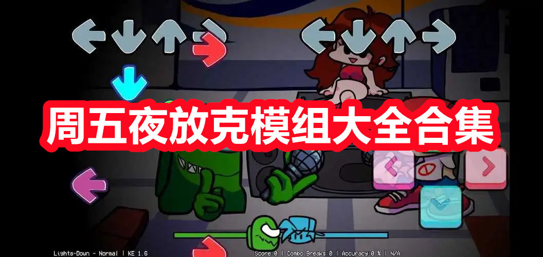 最全最新周五夜放克模組合集