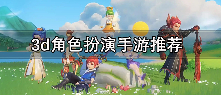 3d游戲手機版大全角色扮演