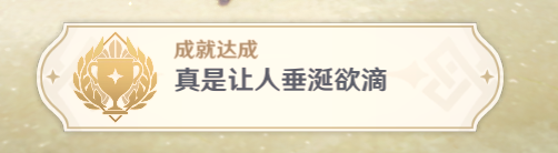 原神真是讓人垂涎欲滴怎么達成