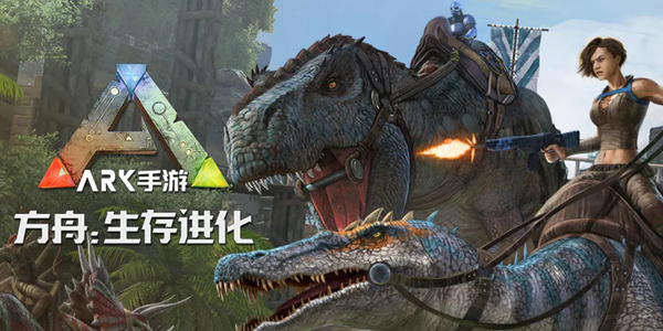 ark方舟生存進(jìn)化手游下載正版
