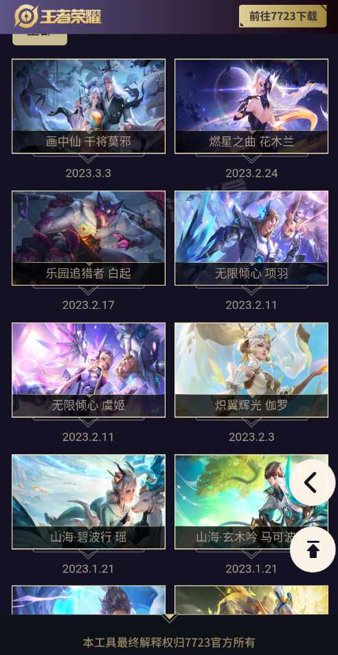 王者榮耀皮膚展示器app下載-王者榮耀皮膚展示器手機版下載v1.0 王者榮耀皮膚展示器app下載-王者榮耀皮膚展示器手機版下載v1.0