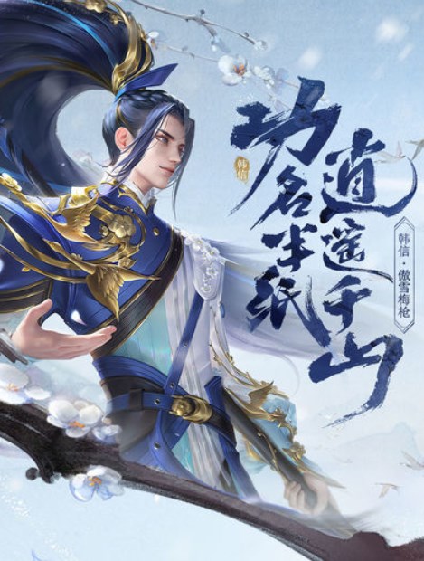 王者榮耀韓信傲雪梅槍什么時候返場-王者榮耀韓信傲雪梅槍返場時間介紹