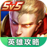 王者榮耀英雄攻略