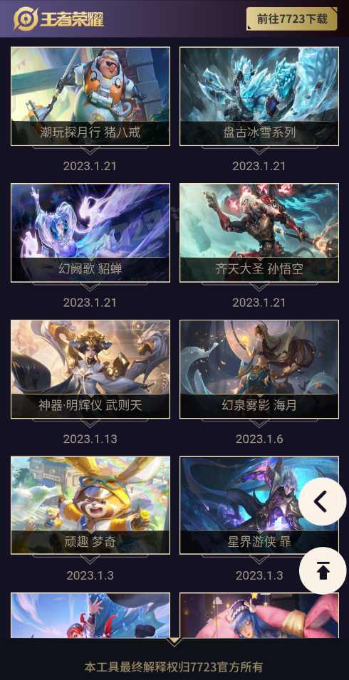 王者榮耀皮膚展示器app下載-王者榮耀皮膚展示器手機版下載v1.0 王者榮耀皮膚展示器app下載-王者榮耀皮膚展示器手機版下載v1.0