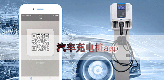 電車車主必備充電app推薦