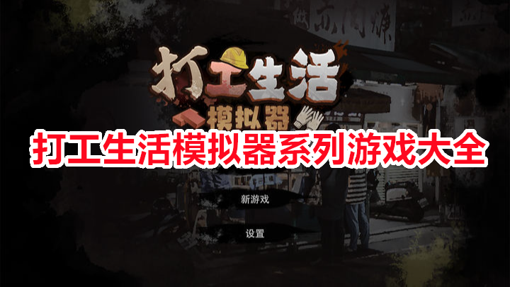 打工生活模擬器游戲版本大全最新