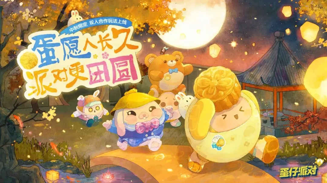 蛋仔派對中秋節禮包碼