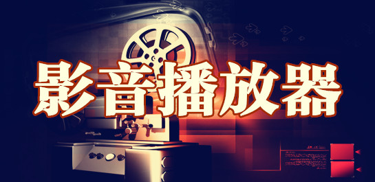 影音播放軟件排行榜