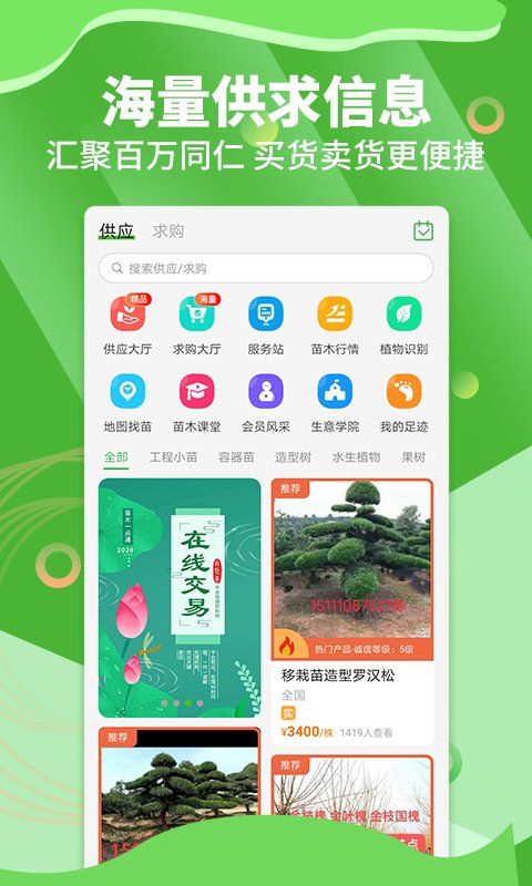 苗木通app下載-苗木通安卓版下載v5.12.6