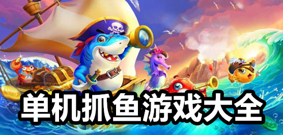 抓魚游戲單機版大全最新版
