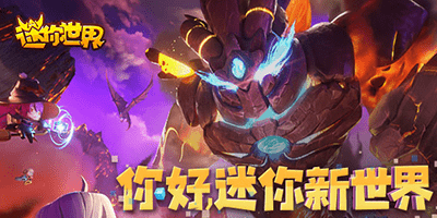 迷你世界老舊版本大全